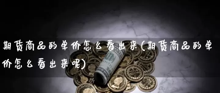 期货挂单价和对手价什么意思(期货触发价跟对手价是什么意思)