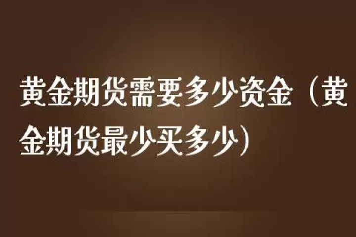 期货交易资金怎么分配(期货交易最少多少资金)