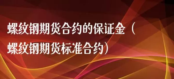 螺纹期货每个账户持有多少手续(螺纹期货交易手续费标准)