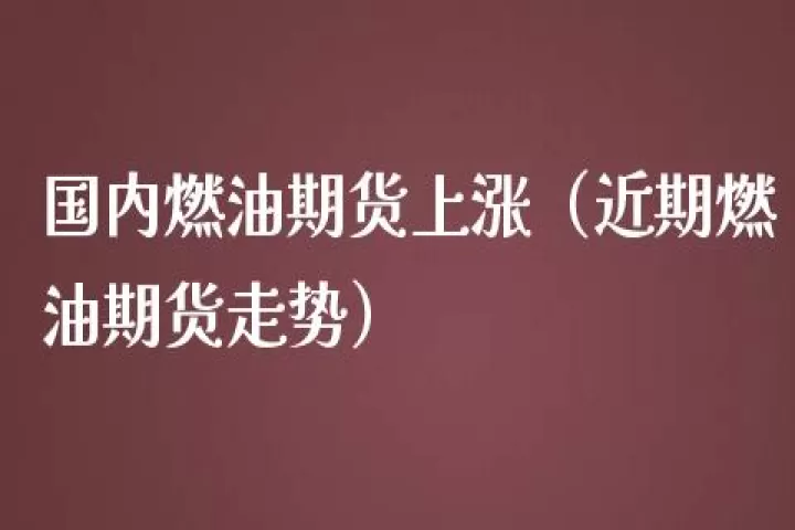 燃油期货最后3秒跌百分之十(期货燃油2301的走势)
