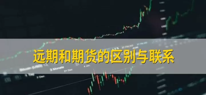 远期利率协议与利率期货的不同(金融远期合约和期货合约的区别)