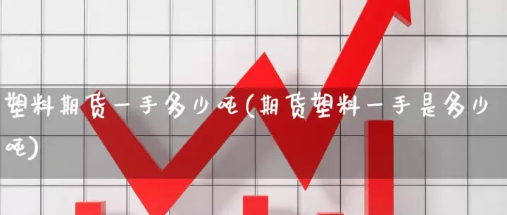 塑料期货成熟吗(塑料期货会涨吗)