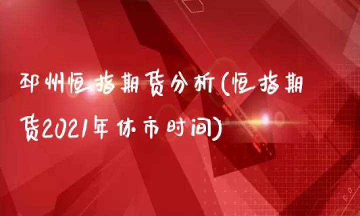 恒指期货能过夜吗(恒指期货休市时间)