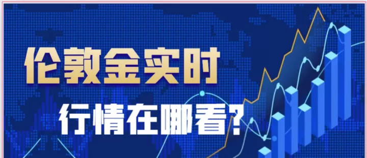 伦敦钨期货实时行情最新(伦敦期货实时行情最新价格)