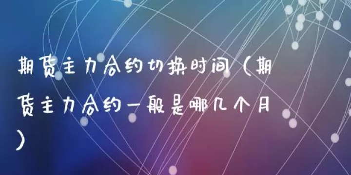 期货合约切换交易机会(期货如何切换换合约)