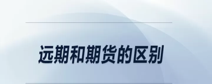 期货和远期和互换的区别(远期期货期权互换的基本概念)_https://www.dglong8.com_期货交易所_第1张
