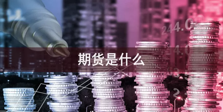 期货为什么有些人买多也卖空(期货为什么买涨买跌价格不一样)