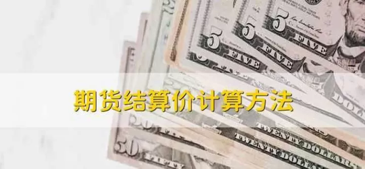 期货结算单怎么入账(期货结算单什么时候出)