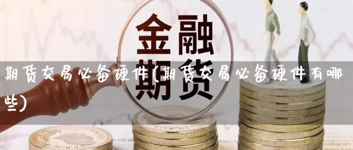 道指期货24小时交易吗(道指期货30)
