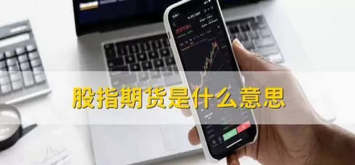 期货基金股票的区别是什么意思(期货和基金的区别)