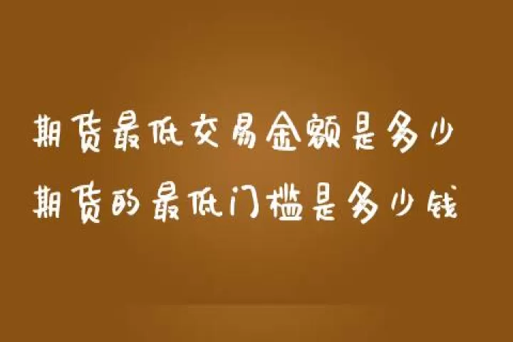 期货交易有最低限额吗(期货交易最少买多少)