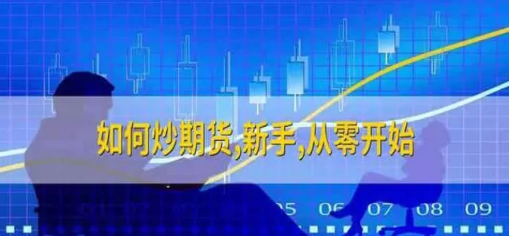 如何提高期货交易能力(怎样提高期货交易的成功率)
