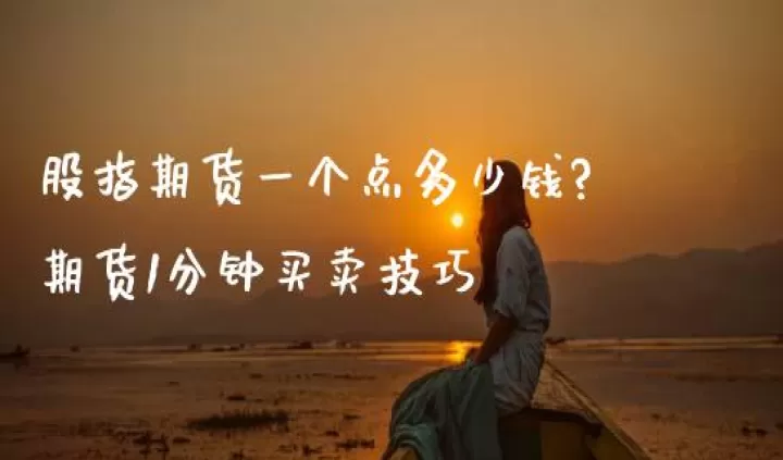股指期货多少一个点(股指期货一个点什么意思)