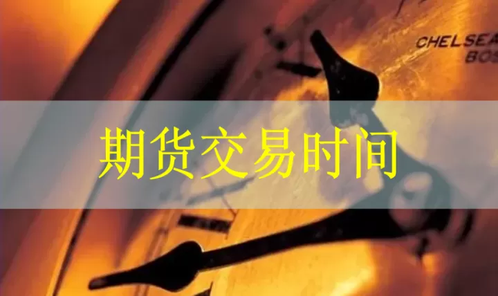 国内期货什么时候可以正常交易(期货什么时候在国内上市的)
