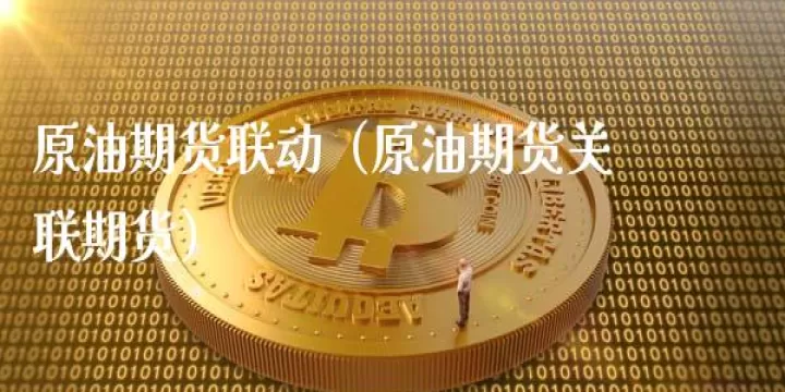 期货原油和行情(期货原油和行情的关系)