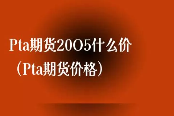 pta期货什么情况(期货pta是什么)