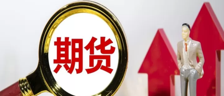 期货平仓谁接单(期货卖出平仓有人接手吗)_https://www.dglong8.com_期货交易所_第1张