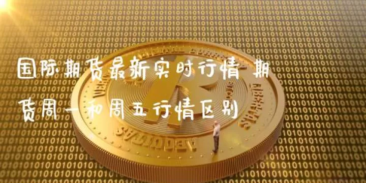 周五晚上有期货交易嘛西安(周五晚上期货交易吗)