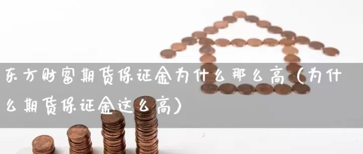 为什么网上这么多期货神话(为什么期货那么贵)