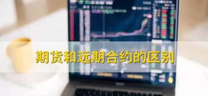 期货远月合约补涨行情(期货远月合约和主力合约的区别)
