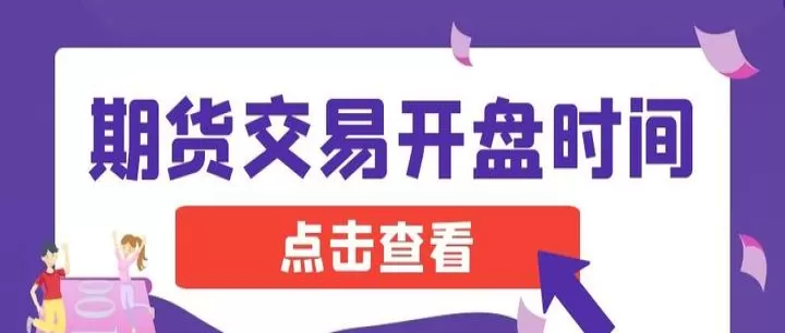 铁矿期货夜盘交易时间(铁矿期货开盘时间)