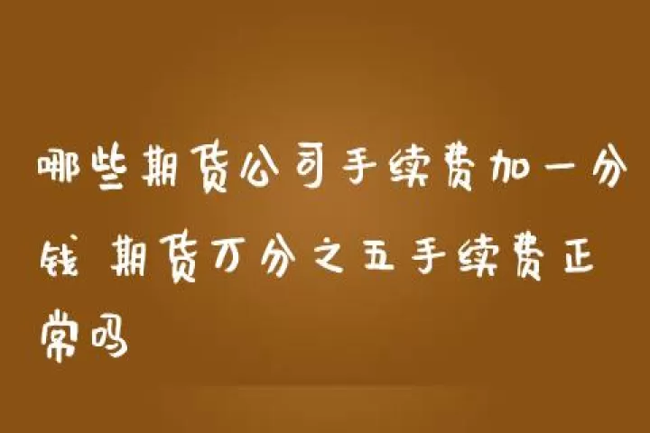 光大商品期货手续费吗(光大期货手续费收费高吗)