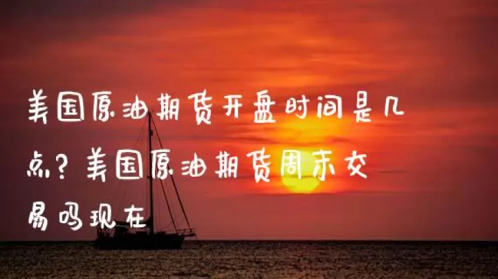 美国石油期货可以玩吗(美国石油期货市场在哪里)