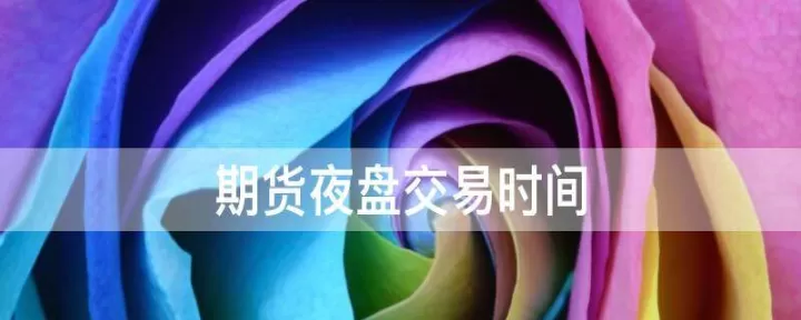 期货交易时间为何设置夜盘(期货夜盘交易时间图)