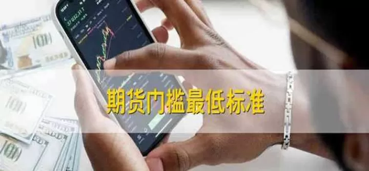 开个期货账户最低金额(期货交易最低金额)