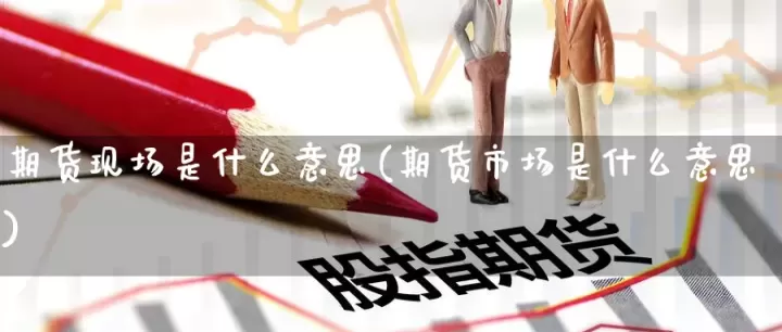 期货的标是什么意思(期货当中的k标)