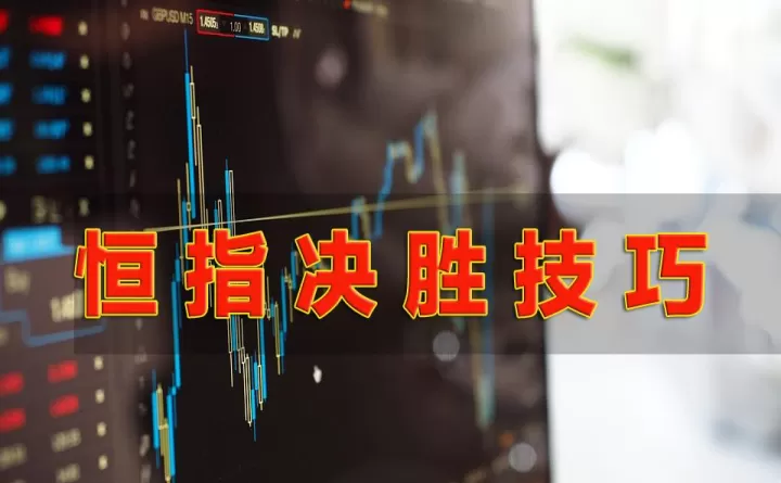期货恒指有手续费(恒指期货交割结算)
