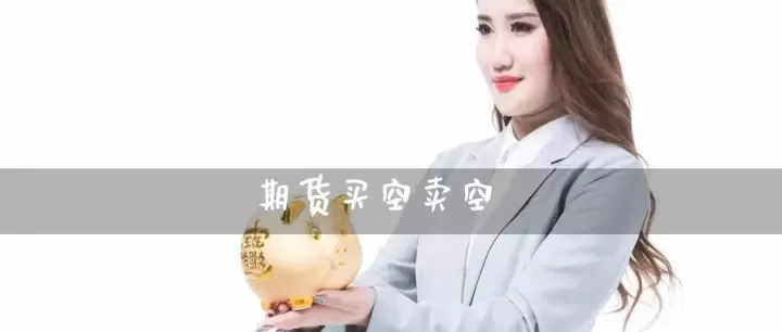 期货买卖多买空原理(期货买多卖空价格怎么定)