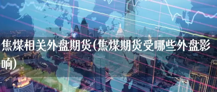 哪些期货品种受外盘影响少(期货受哪些因素影响)