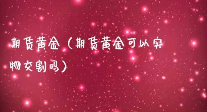 黄金期货做空有什么费用(黄金期货可以做空吗)