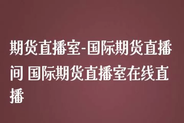 良运期货德指直播室(大连良运期货卖了)