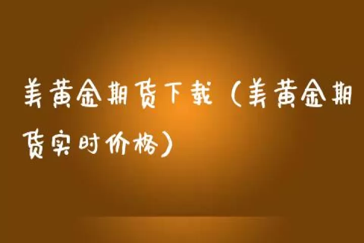 美黄金期货策略(美黄金期货价格)
