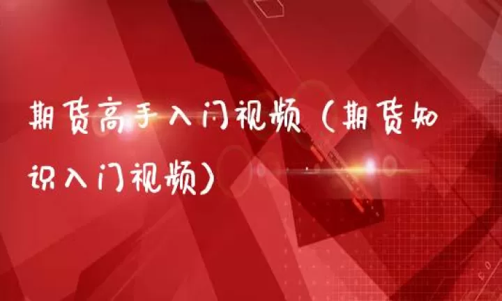 期货农产品佣金(农产品期货入门门槛)_期货交易所_第1张_宇龙理财网 期货农产品佣金(农产品期货入门门槛)_https://www.dglong8.com_期货交易所_第1张