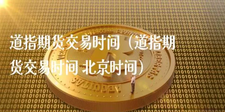 期货中午休市撤单新规(期货中午休息时间能挂单吗)