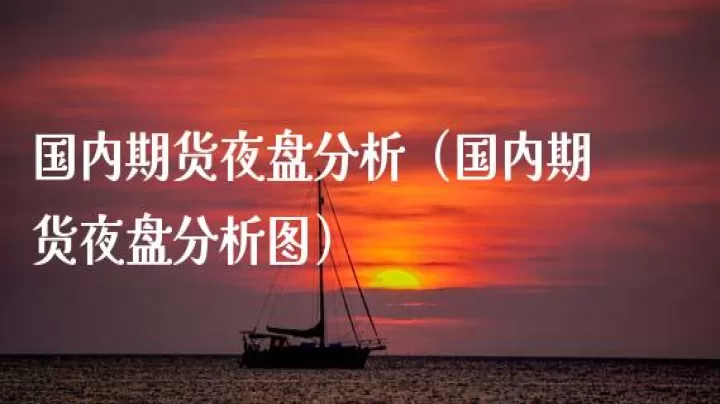 石油期货夜盘时间(原油夜盘交易时间)