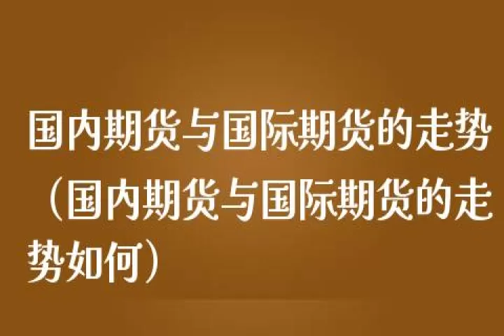 加拿大洲际期货(加拿大期货行情)