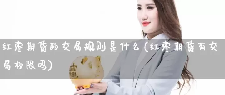 红枣期货持仓限额交易规则(红枣期货最新持仓消息)