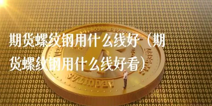 如何做好期货中的螺纹交易(螺纹期货交易手续费标准)