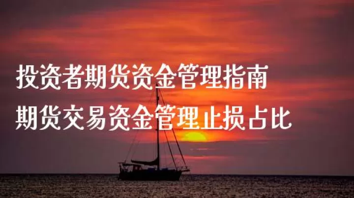 期货投资者可用资金怎么算(期货可用资金是什么意思)