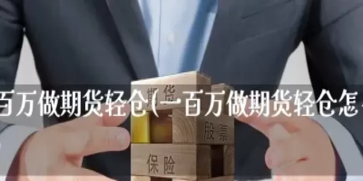 轻仓期货时间等待(期货轻仓最佳时间)