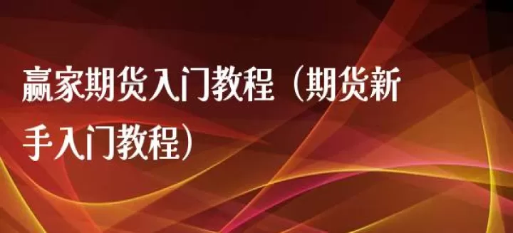 新手应该怎样入手期货(期货新手怎样做期货)