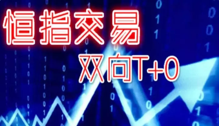 恒指期货指数控制(恒指期货实时行情)