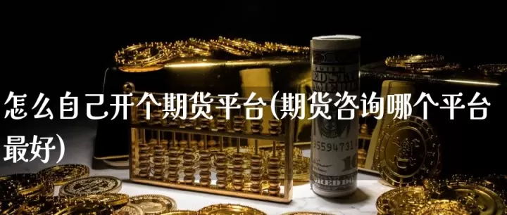 如何在网上买期货(如何自己购买期货)