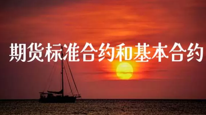 不属于期货合约的标准化(不属于期货合约的标准化要求)