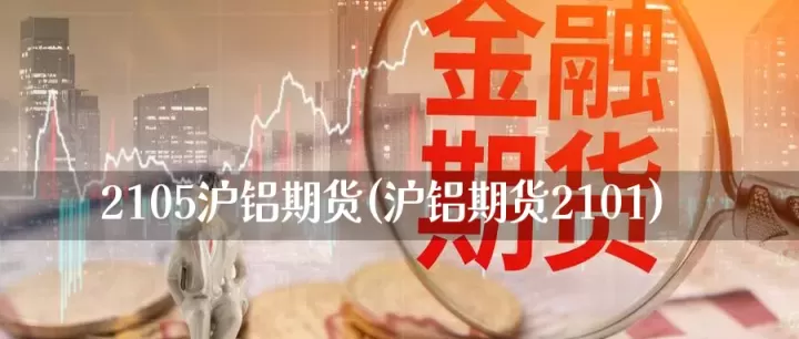 沪铝期货交易流程(沪铝期货的基本信息)