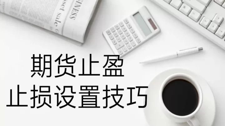 期货可以止损股票不行(期货止损能一周有效吗)